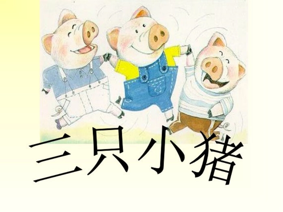 童话故事三只小猪_第1页