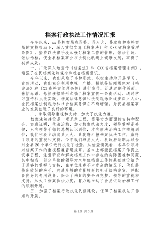 档案行政执法工作情况汇报