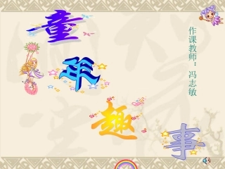童年趣事课件