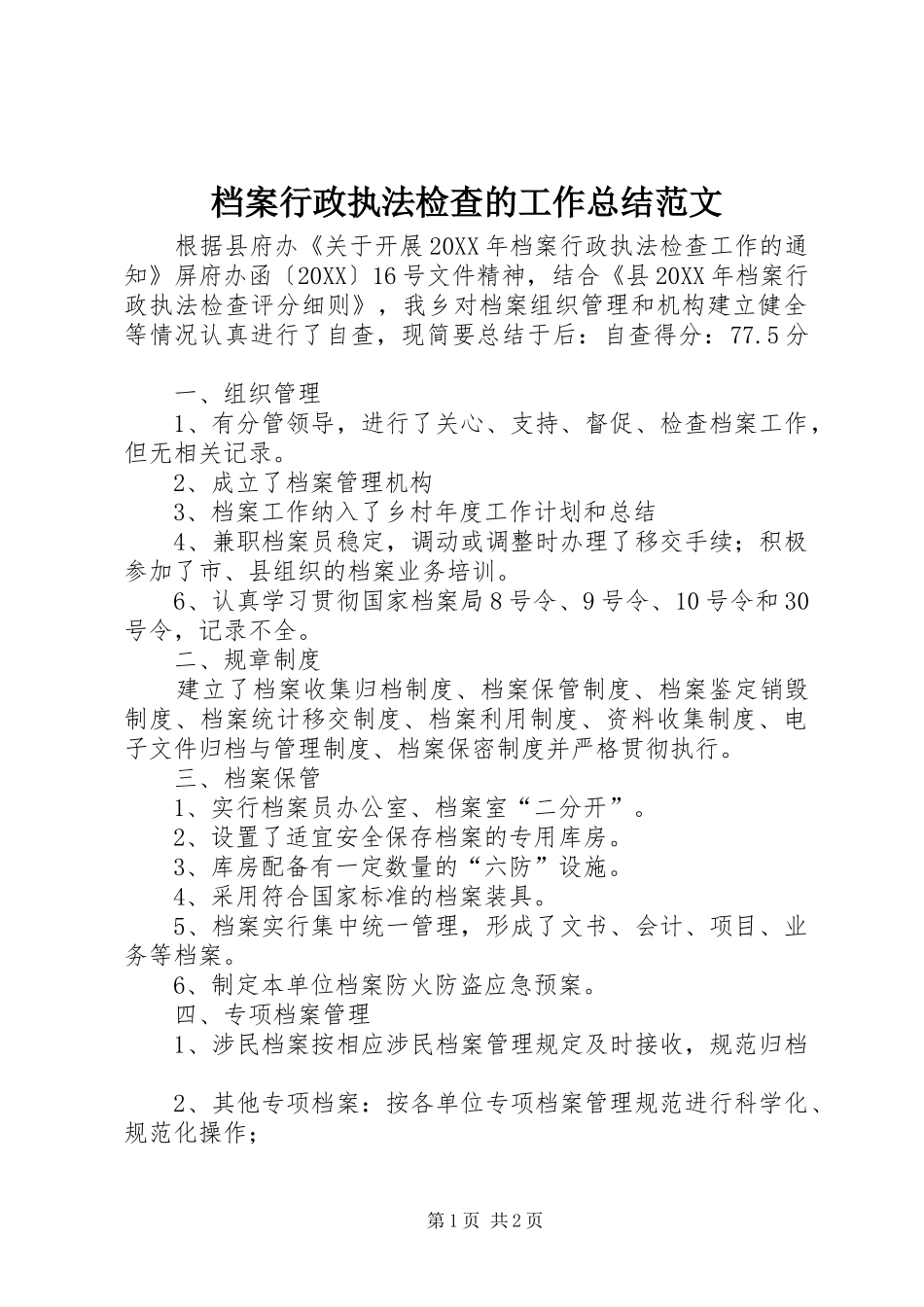 档案行政执法检查的工作总结范文_第1页