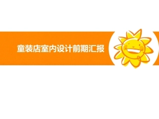 童装店设计方案资料