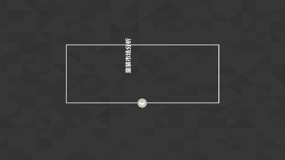 童装市场分析兼容版_第1页