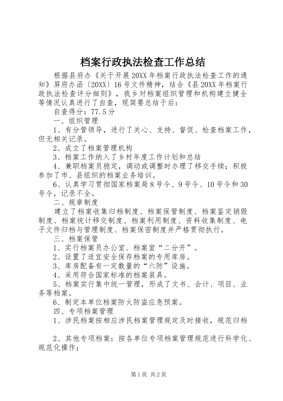 档案行政执法检查工作总结_第1页