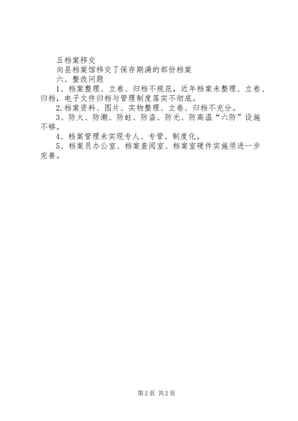 档案行政执法检查工作总结_第2页