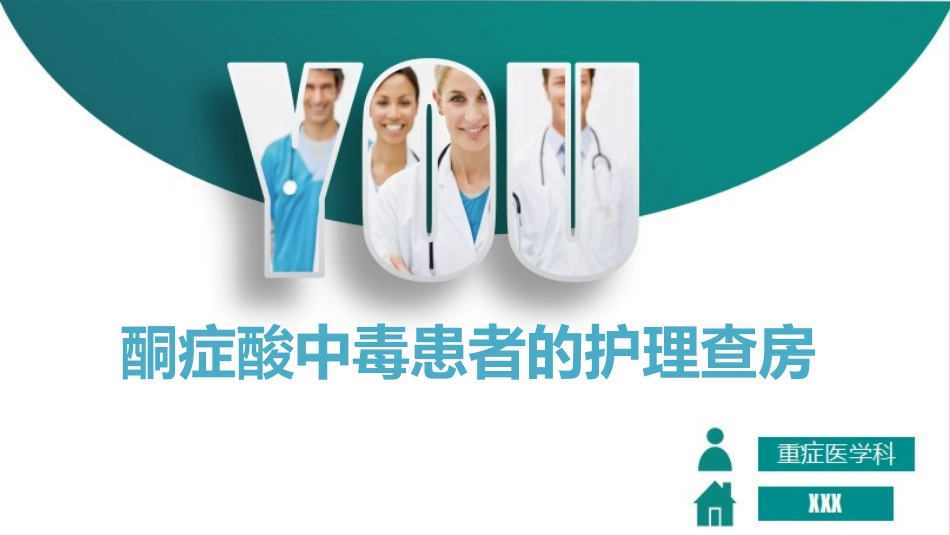 酮症酸中毒患者的护理查房_第1页