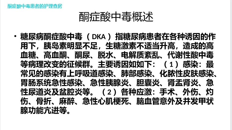 酮症酸中毒患者的护理查房_第3页