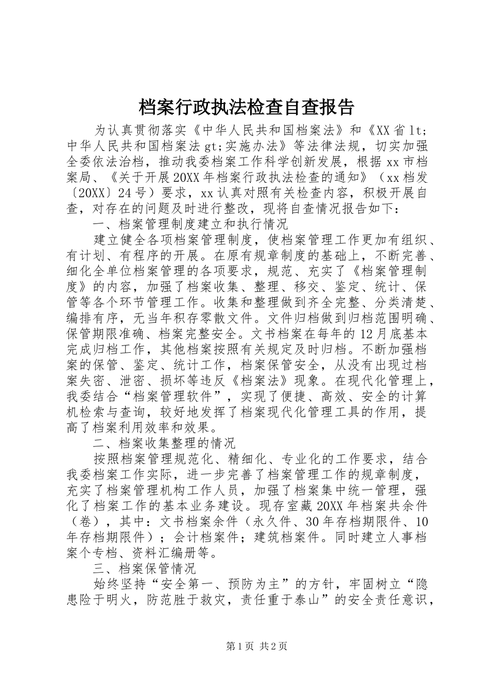 档案行政执法检查自查报告_第1页