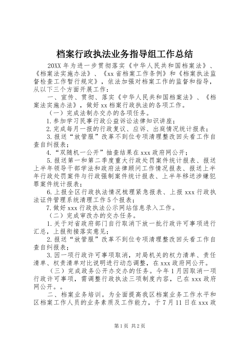 档案行政执法业务指导组工作总结_第1页