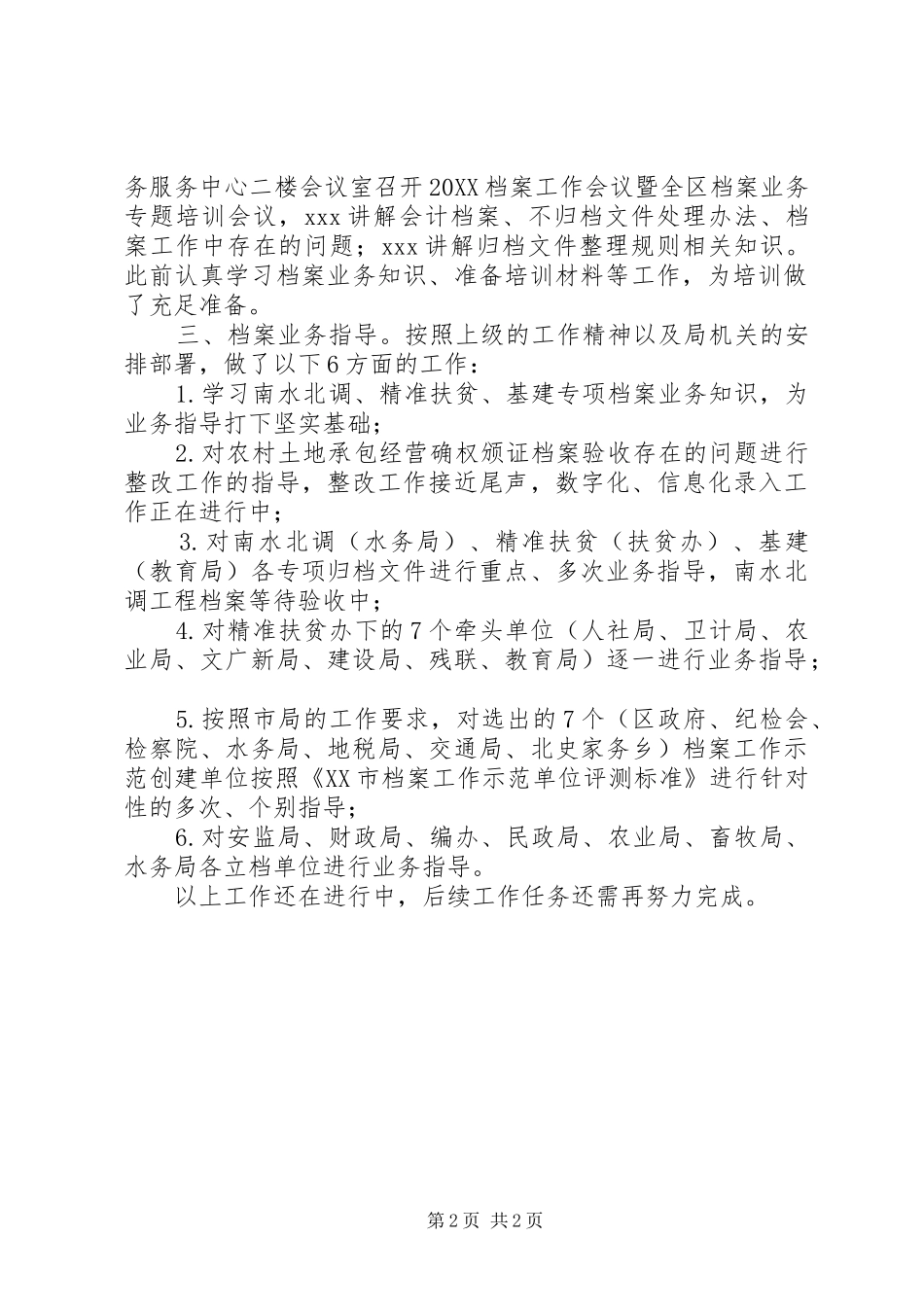 档案行政执法业务指导组工作总结_第2页