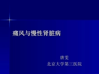 痛风和慢性肾脏病