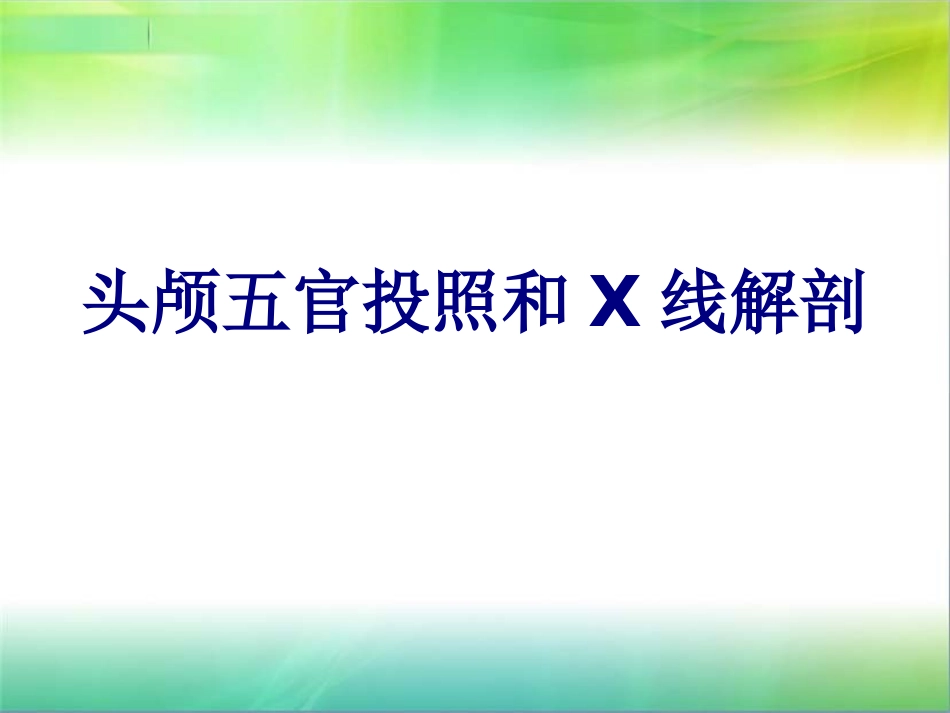 头颅五官投照和X线解剖讲义_第1页