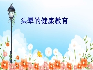 头晕的健康教育讲义