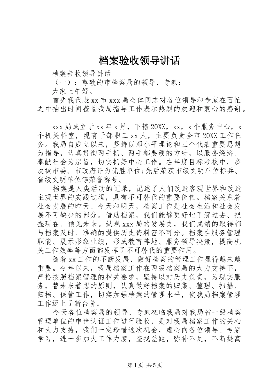 档案验收领导致辞_第1页