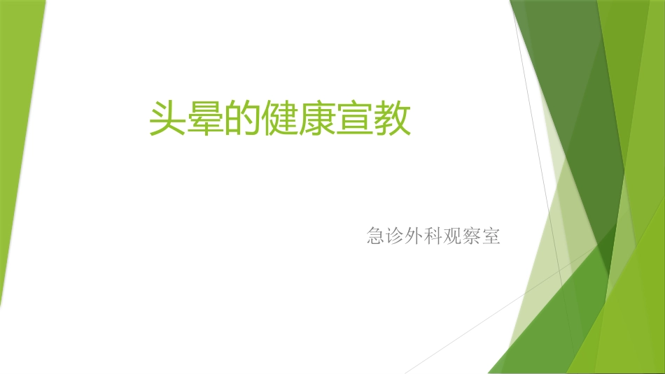 头晕的健康宣教_第1页
