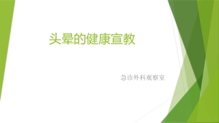 头晕的健康宣教