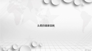 头晕的健康宣教讲课文档