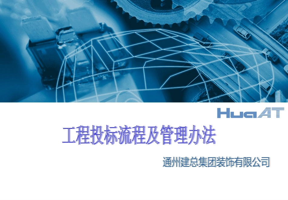 投标流程及管理办法_第1页