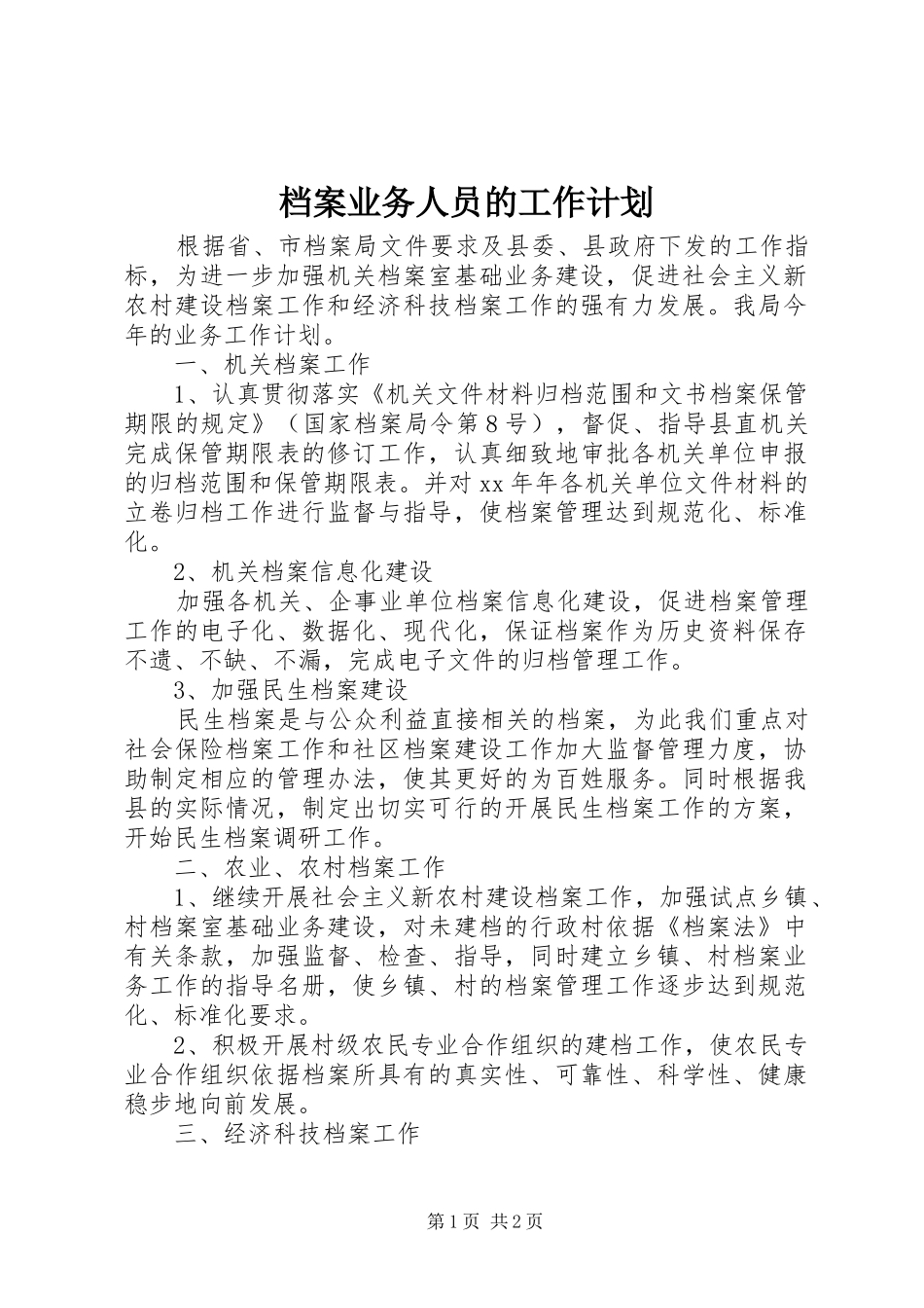 档案业务人员的工作计划_第1页