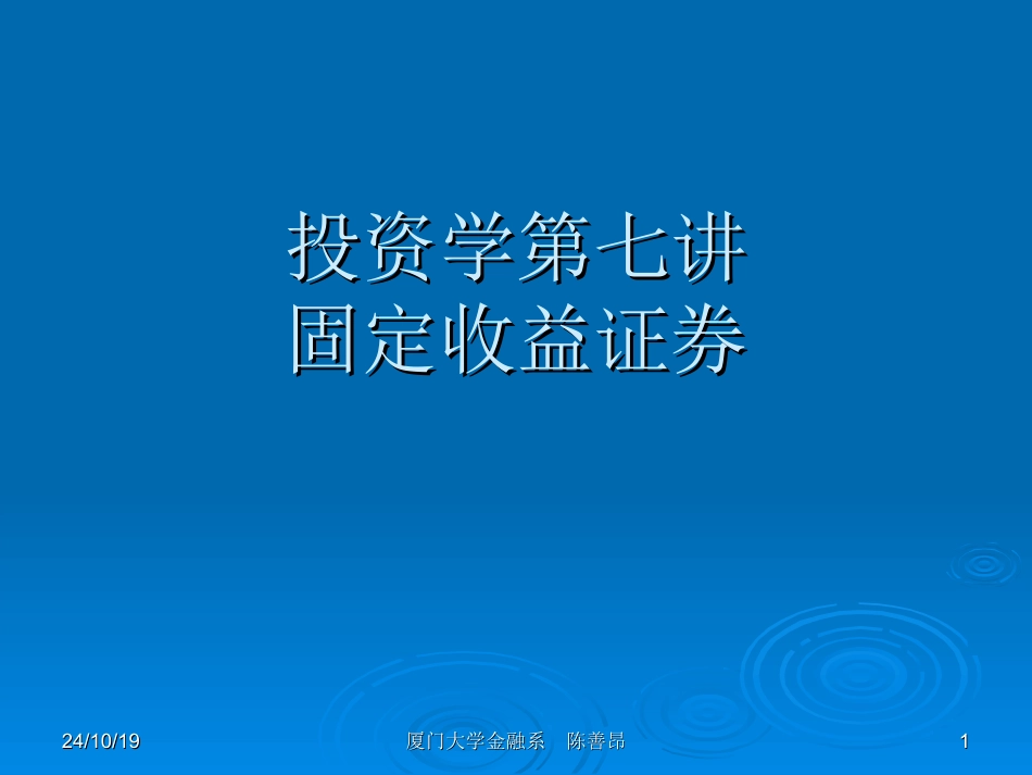 投资学固定收益证券_第1页