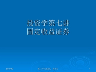 投资学固定收益证券