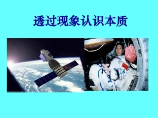 透过现象认识本质