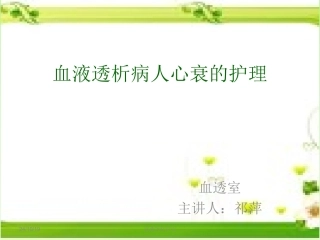 透析病人心衰护理查房