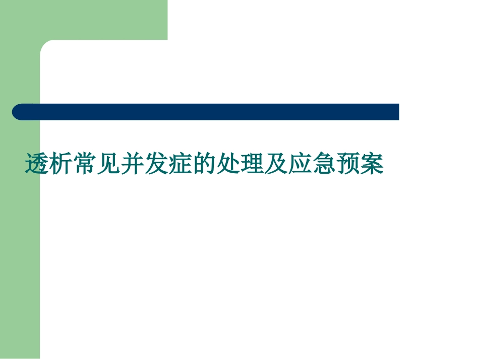 透析常见并发症及应急预案_第1页