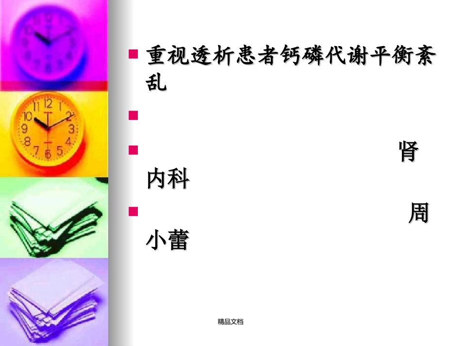 透析患者钙磷代谢平衡_第1页