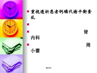 透析患者钙磷代谢平衡