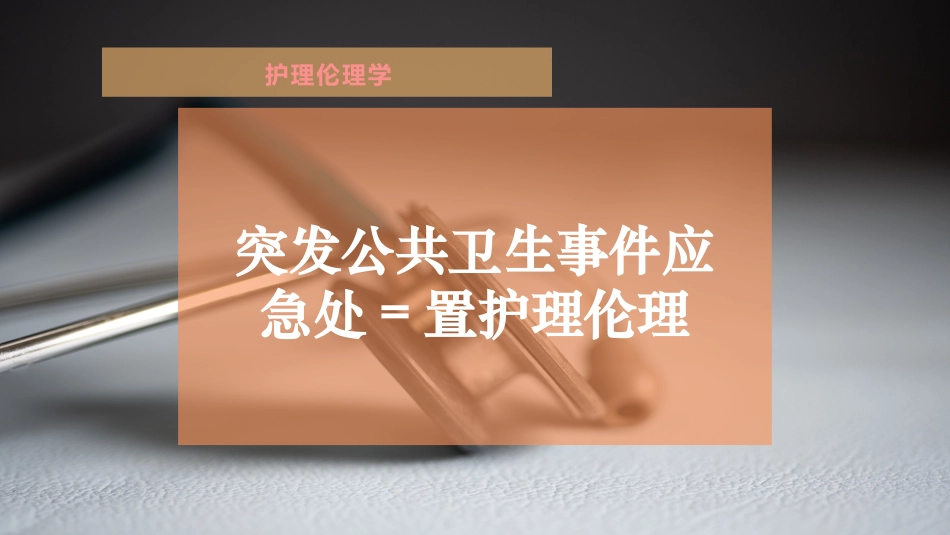 突发公共卫生事件应急处置护理伦理_第1页