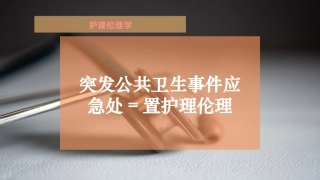 突发公共卫生事件应急处置护理伦理