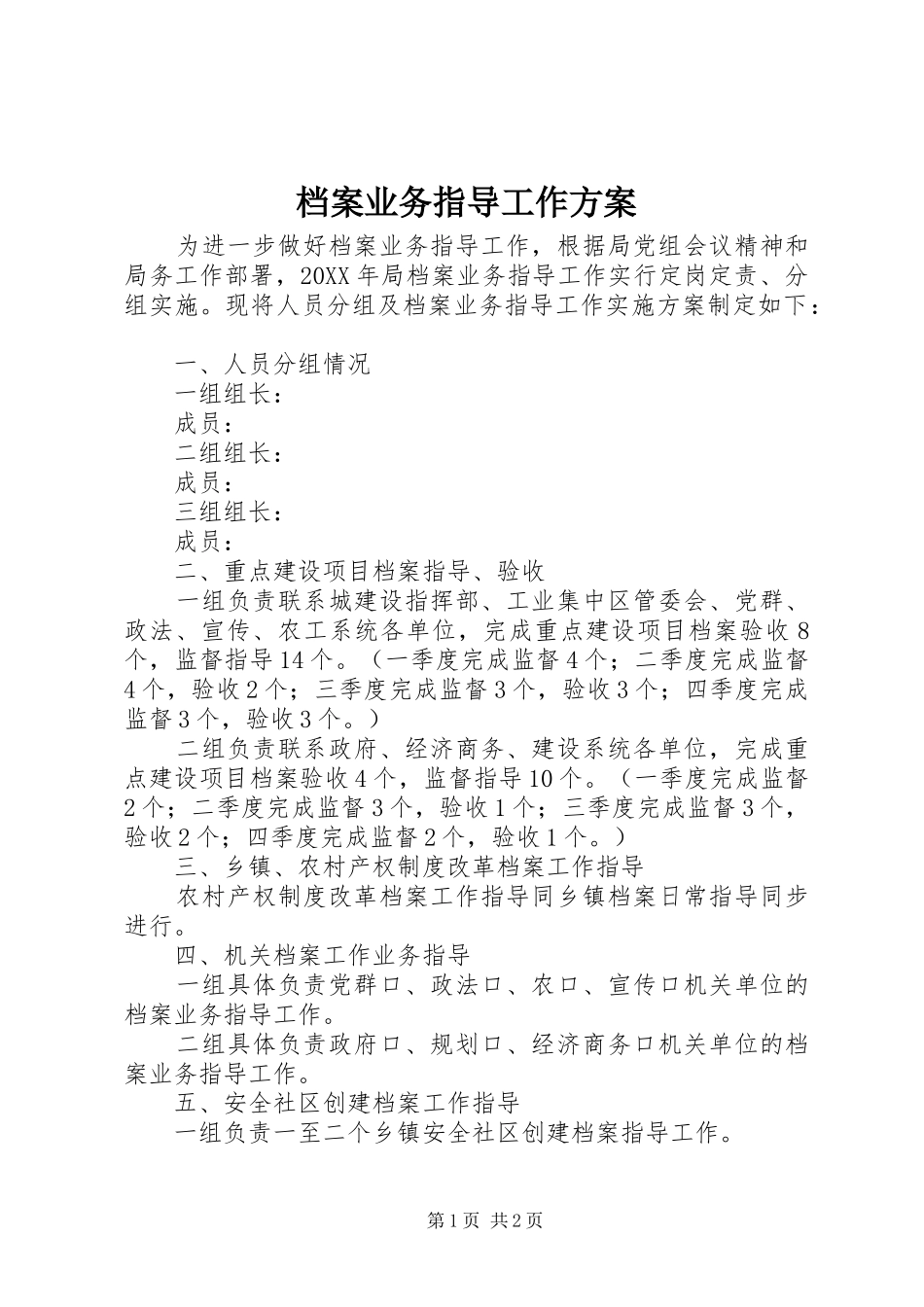 档案业务指导工作方案_第1页