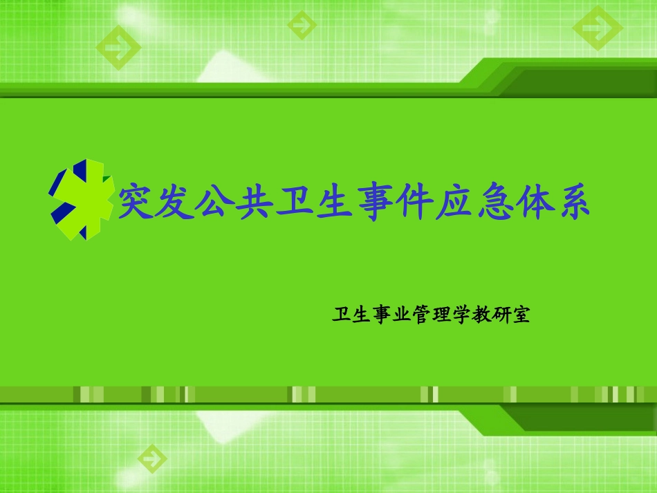突发公共卫生事件应急体系_第1页