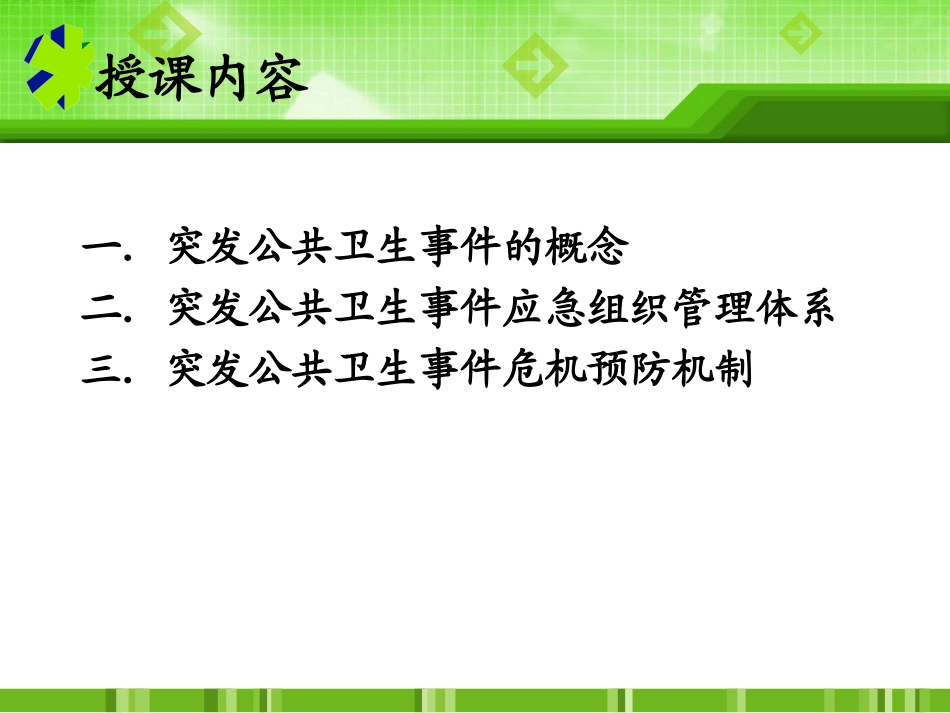 突发公共卫生事件应急体系_第2页