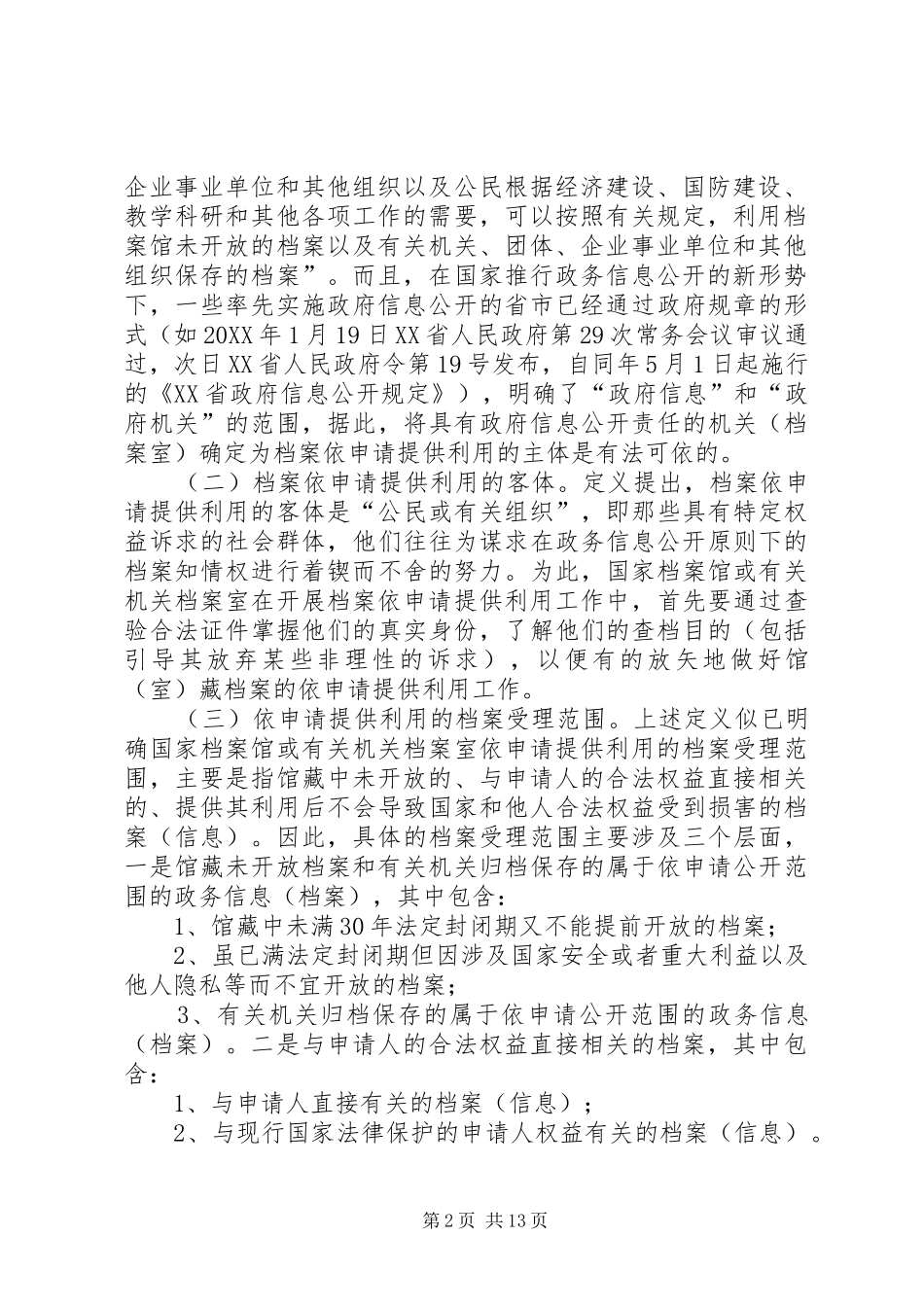 档案依申请提供利用的涵义及其法律思考_第2页