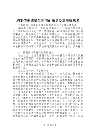 档案依申请提供利用的涵义及其法律思考