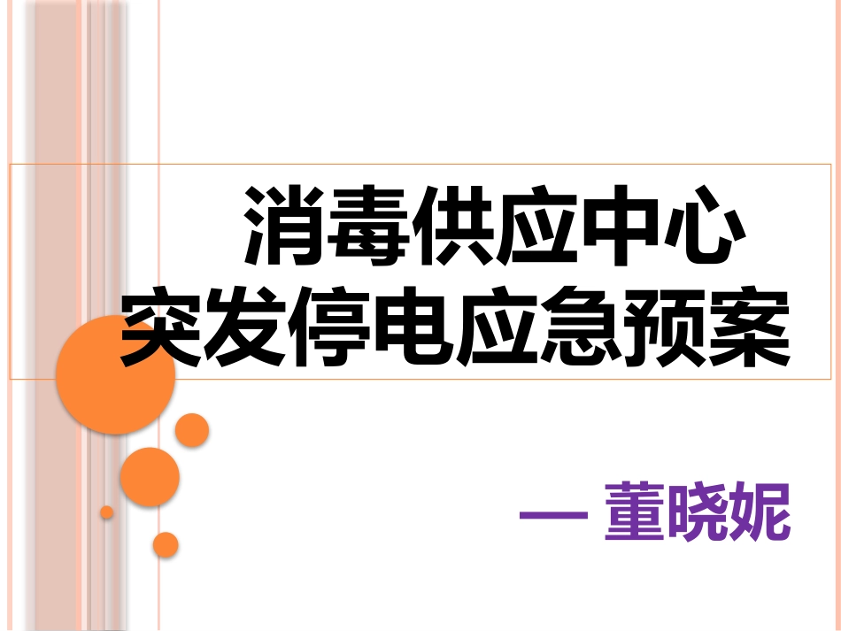 突发停电应急预案_第1页