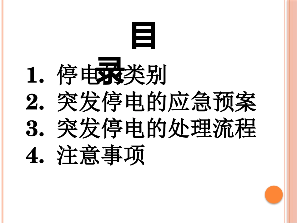 突发停电应急预案_第2页