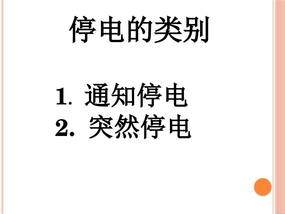 突发停电应急预案_第3页