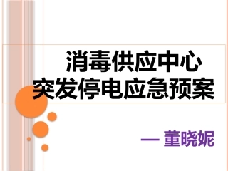 突发停电应急预案