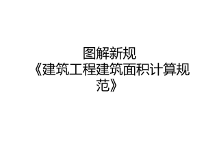 图解新规建筑工程建筑面积计算规范