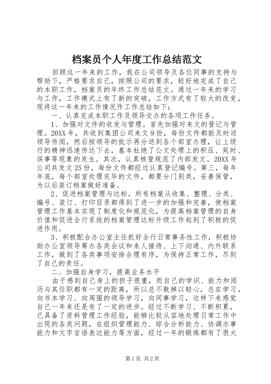 档案员个人年度工作总结范文_第1页