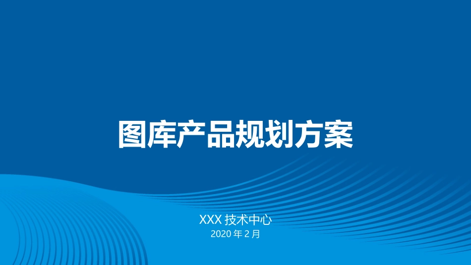 图库规划方案_第1页