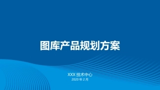 图库规划方案