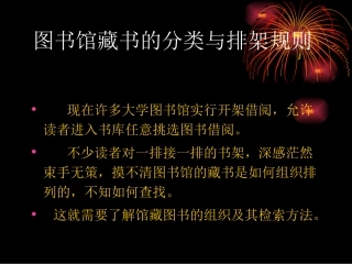 图书馆藏书的分类和排架规则