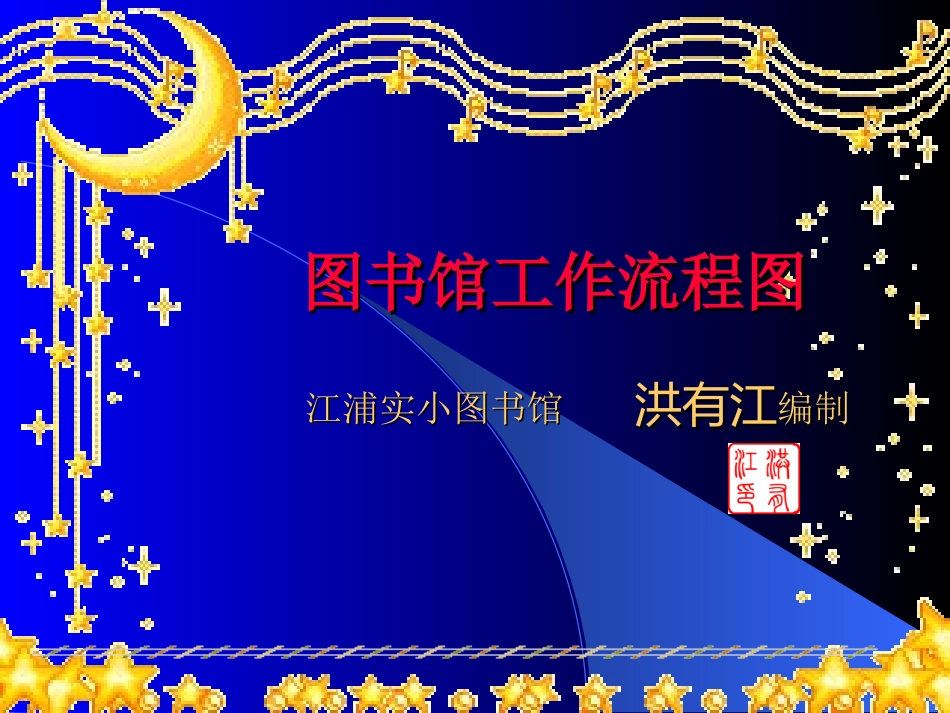 图书馆工作流程图_第1页