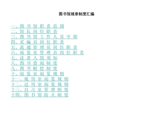 图书馆规章制度