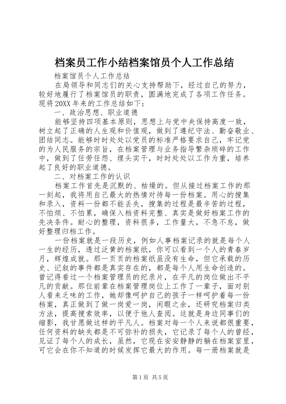 档案员工作小结档案馆员个人工作总结_第1页