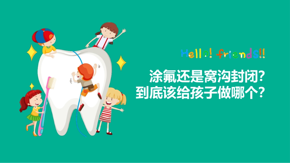 涂氟还是窝沟封闭_第1页