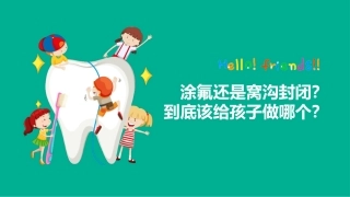 涂氟还是窝沟封闭